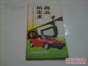 商品拍賣術 世界推銷大王吉拉德的秘訣