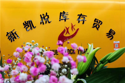 誠信為本，共贏未來——義烏新凱悅的庫存商品收購之道